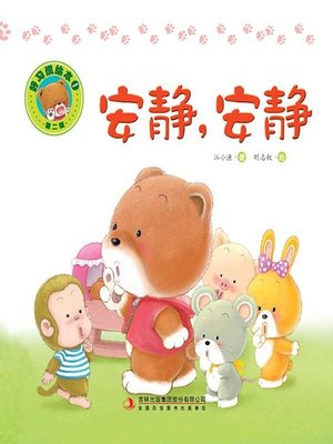 cover image of 好习惯绘本1：安静，安静